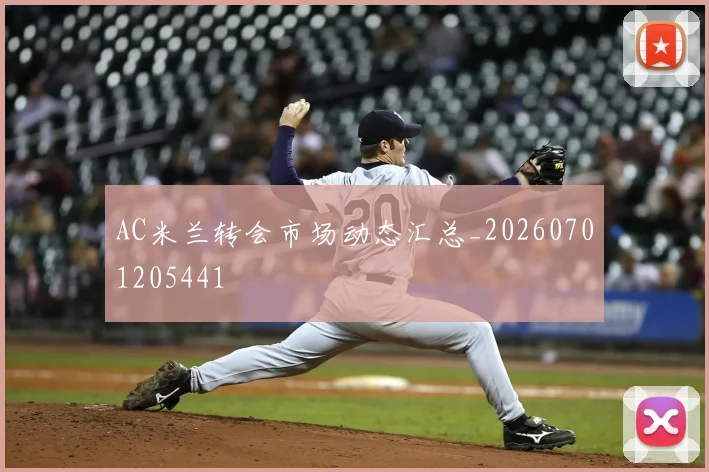 AC米兰转会市场动态汇总_20260701205441