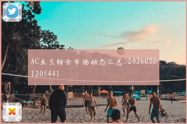 AC米兰转会市场动态汇总_20260701205441